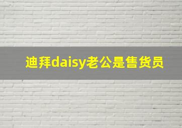 迪拜daisy老公是售货员