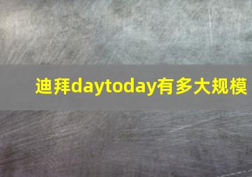 迪拜daytoday有多大规模