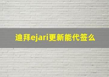 迪拜ejari更新能代签么