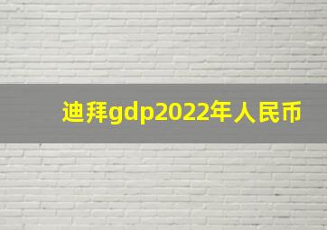 迪拜gdp2022年人民币