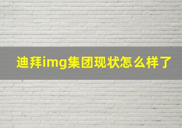 迪拜img集团现状怎么样了