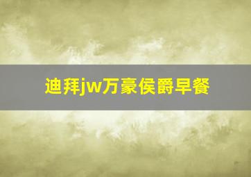 迪拜jw万豪侯爵早餐