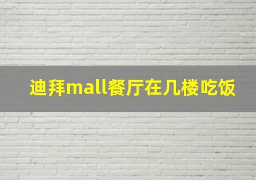 迪拜mall餐厅在几楼吃饭