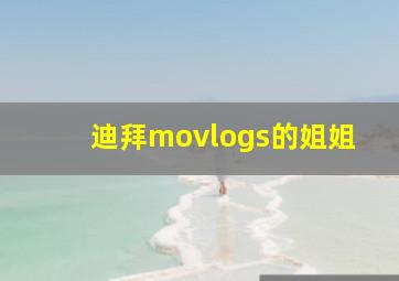 迪拜movlogs的姐姐