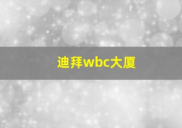 迪拜wbc大厦