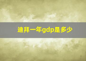 迪拜一年gdp是多少