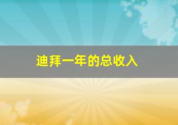 迪拜一年的总收入