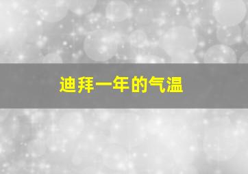 迪拜一年的气温