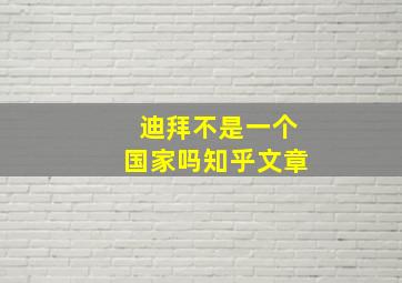 迪拜不是一个国家吗知乎文章