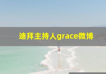 迪拜主持人grace微博