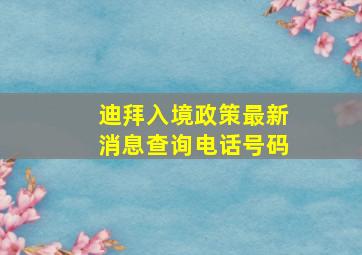 迪拜入境政策最新消息查询电话号码