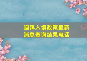 迪拜入境政策最新消息查询结果电话