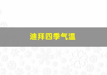 迪拜四季气温