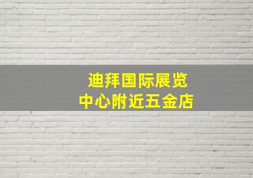 迪拜国际展览中心附近五金店