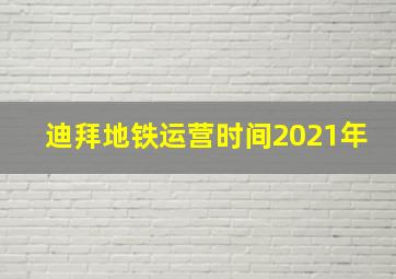 迪拜地铁运营时间2021年