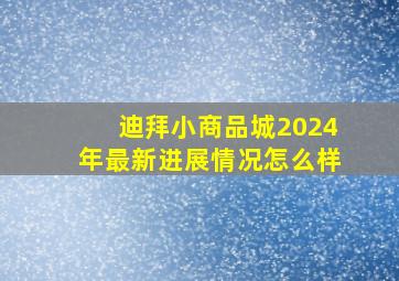 迪拜小商品城2024年最新进展情况怎么样