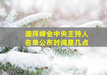 迪拜峰会中央主持人名单公布时间是几点