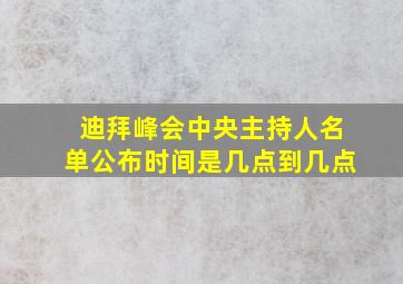 迪拜峰会中央主持人名单公布时间是几点到几点