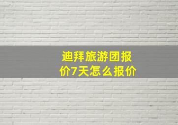 迪拜旅游团报价7天怎么报价