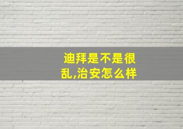 迪拜是不是很乱,治安怎么样