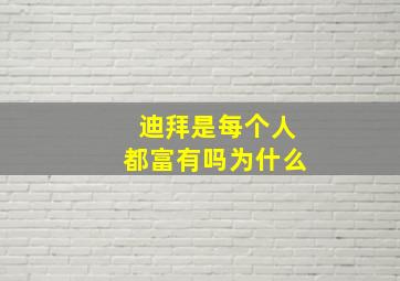 迪拜是每个人都富有吗为什么