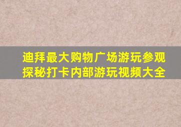 迪拜最大购物广场游玩参观探秘打卡内部游玩视频大全