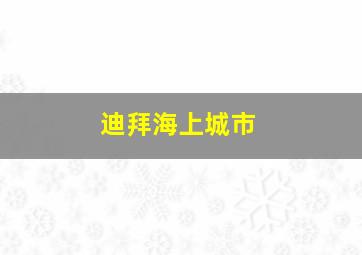 迪拜海上城市