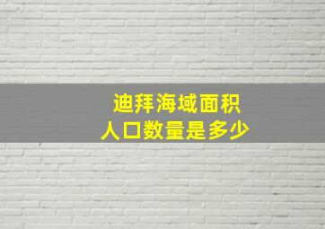 迪拜海域面积人口数量是多少