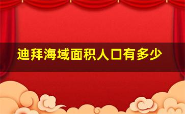 迪拜海域面积人口有多少