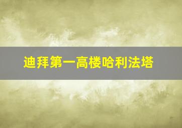 迪拜第一高楼哈利法塔