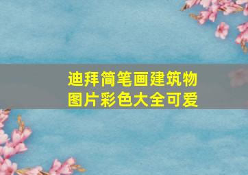 迪拜简笔画建筑物图片彩色大全可爱