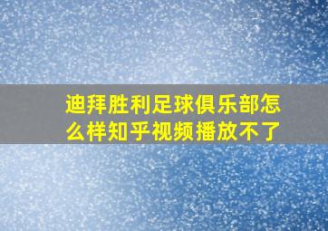 迪拜胜利足球俱乐部怎么样知乎视频播放不了