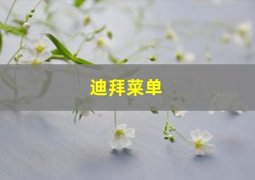 迪拜菜单