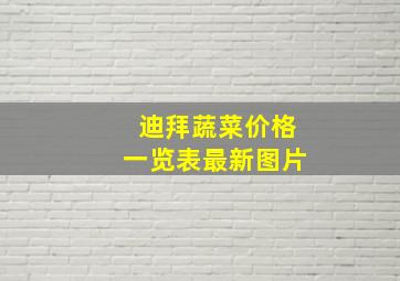 迪拜蔬菜价格一览表最新图片