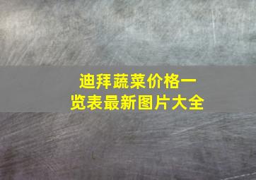 迪拜蔬菜价格一览表最新图片大全