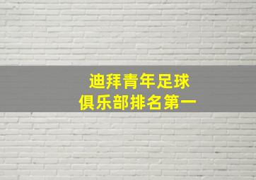 迪拜青年足球俱乐部排名第一