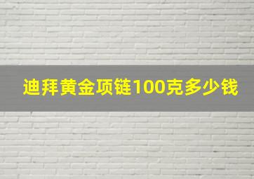 迪拜黄金项链100克多少钱