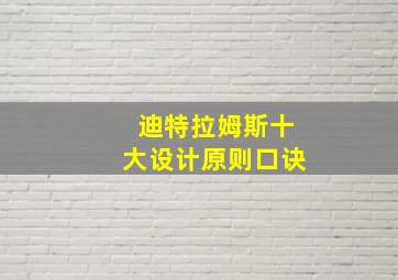 迪特拉姆斯十大设计原则口诀