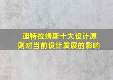 迪特拉姆斯十大设计原则对当前设计发展的影响