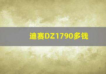 迪赛DZ1790多钱