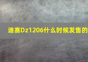 迪赛Dz1206什么时候发售的