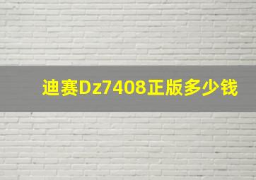 迪赛Dz7408正版多少钱