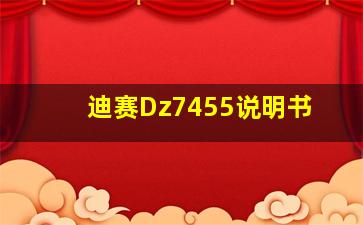 迪赛Dz7455说明书