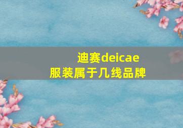 迪赛deicae服装属于几线品牌