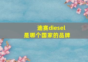 迪赛diesel是哪个国家的品牌