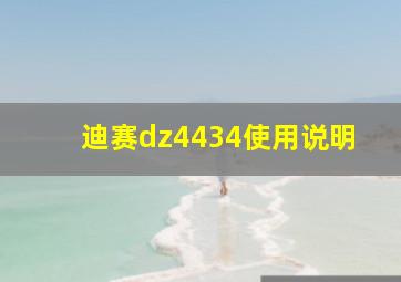 迪赛dz4434使用说明