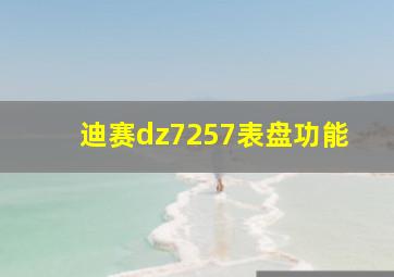 迪赛dz7257表盘功能