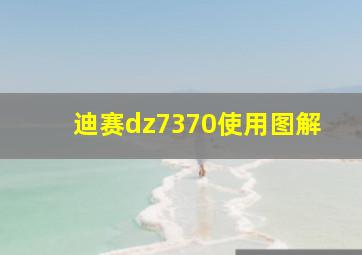 迪赛dz7370使用图解