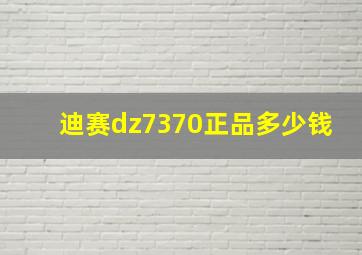 迪赛dz7370正品多少钱