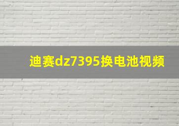 迪赛dz7395换电池视频